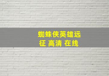 蜘蛛侠英雄远征 高清 在线